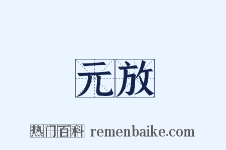 元放是什么意思的图片